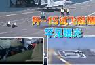 央媒罕见曝光歼-15试飞险情，距离甲板边缘5米才刹停