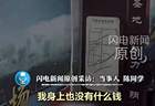 15岁男生称在华山遭遇“强制消费”！神逻辑：因为怕你嫌贵，所以我不敢告诉你价格