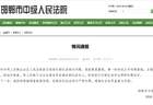 法院执行局长被曝骚扰索贿录音，停职只是第一步