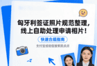 匈牙利签证照片规范整理，自助处理申请相片！