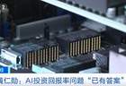 黄仁勋:关于AI投资回报率的问题“已有答案”