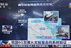 中国电信突破6G星地融合关键技术:高/中轨卫星、地面无缝切换