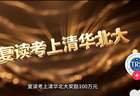 百万奖金悬赏复读生：民办学校的“掐尖”生意经