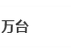 “被全网说丑的玫瑰空调卖了5万台”，格力回应
