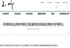 何维将出席伊朗已故最高领袖哈梅内伊葬礼