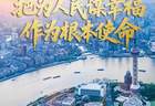 壹视界·任仲平文章解读之二 | 把为人民谋幸福作为根本使命