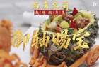 【视频】潮州酸甜咕噜肉优化版!喜膳精细菜名厨孙文生教你做御轴赐宝 | 名店名厨教你做粤菜