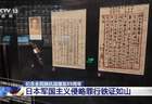战犯亲笔供词、影像留存等 日本军国主义侵略罪行铁证如山