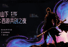 花果山下·AIGC西游共创之夜开放预约
