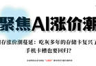 闪存涨价潮蔓延：吃灰多年的存储卡复兴了，手机卡槽也要回归？