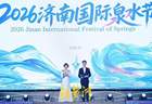 精彩纷呈“泉”是惊喜，2026济南国际泉水节启幕