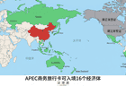 APEC商务旅行卡2026：不用签注自由出入16国，哪些人能办？