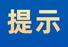 山里泉景区闭园公告！