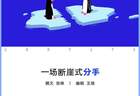 那些赛博“失恋”的年轻人：虚幻的爱，真实的痛