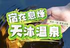 贵州息烽：沐氡泉 养身心 南山避暑康养之旅