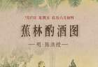 图知道｜《蕉林酌酒图》：蕉林独酌 隐逸清欢