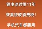 锂电池时隔11年开收消费税！手机汽车都要用