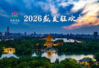 八大主题300余项精彩文旅活动！2026济南盛夏狂欢季启幕