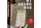 专访杨素秋：原子化社会中，图书馆是零门槛的公共港湾