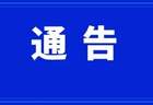 康县关于王坝生态民俗旅游景区恢复开放通告