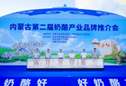 巴彦淖尔市携特色奶产品亮相内蒙古奶酪推介会 助推“天赋河套”品牌出圈