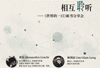 亚历×林建凌×汤佑之：跨越时空的「世界的一日」相遇