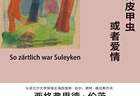 《他们谈论树皮甲虫或者爱情》：渺小人生的美丽与尊严