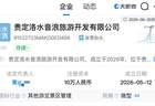 贵州贵定县通报“洛北河漂流伴漂服务”：已开展调查
