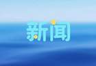 7月X日起三明文旅康养暑期宣传活动在沪启幕