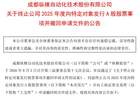 纵横股份5.48亿元定增缘何“急刹车”？公司：军工资质下发超预期，须履行前置程序后重新提交申请