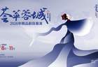 好戏连城！2026 “荟萃蓉城” 精品剧目展演暨第九届天府戏剧季启幕