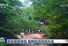 新场景新体验 暑期旅游持续升温
