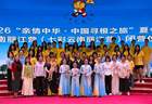 2026“亲情中华·中国寻根之旅”夏令营云南丽江营（七彩云南丽江营）顺利闭营