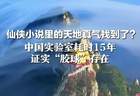 仙侠小说里的天地真气找到了？  中国实验室耗时15年  证实“胶球”存在  凭空把磁场和吸力捏成实体粒子