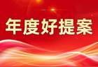 年度好提案 | 关于创作原创性驻场演出，打造石景山区文化旅游独特资源的提案