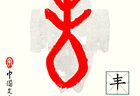 甲骨文每周识字｜丰，飨（饗）