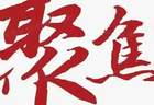 “面说”②|放下虚名之争 走好务实之路