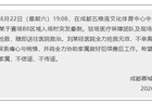 一观众入场时突发晕倒离世，成都蓉城足球俱乐部：深表痛心与惋惜，将全力协助家属做好后续善后工作