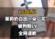 【1030万！茉莉奶白因一朵“花”被判赔LV，全网道歉】