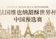 官宣入围|2026 法国维也纳甜酥世界杯・中国预选赛 选手名单出炉!