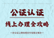 带娃出国无忧:手把手教你搞定出行同意书公证