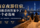 南京夜游住宿,AI推荐的答案少了一个必选项