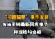 【“问题猫粮”事件发酵，伯纳天纯最新回应来了：称送检均合格】