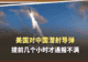 潜射导弹发射前几个小时才通知美国?中国外交部把话挑明了