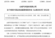 7年亏掉250亿，负债率逼近99%，证监会出手，众泰被立案调查