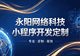 2026酒店预订小程:永阳网络科技(无锡分部)赋能江浙沪酒旅数字化