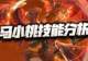 猎魂世界:马小桃技能前瞻分析!这个“圣焰”的效果到底去哪了?