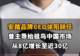 【安踏品牌CEO徐阳辞任,曾主导始祖鸟中国市场从8亿增长至近30亿】