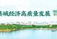 赛迪顾问县域研究｜旅游名县范式重塑的三种模式与四大升级路径