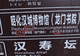 四川广元景区路牌将“汉城”误译为“首尔” 景区回应并称将全面检查